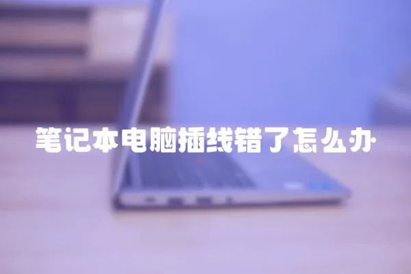 筆記本電腦插線錯了怎么辦