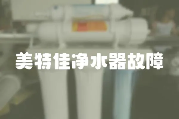 美特佳凈水器故障