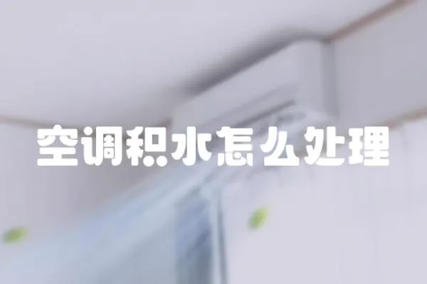空調(diào)積水怎么處理