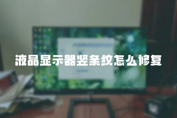 液晶显示器竖条纹怎么修复