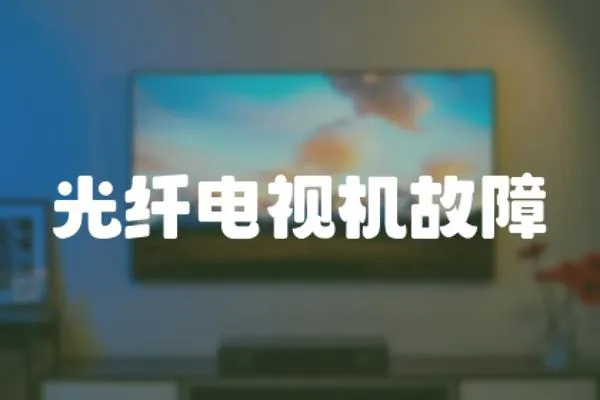 光纖電視機故障
