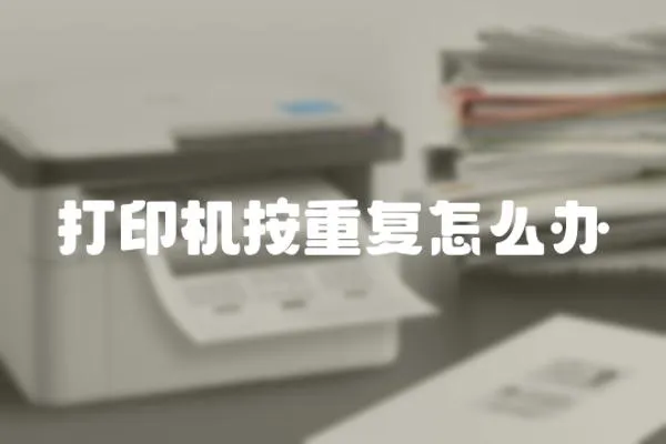 打印機按重復怎么辦