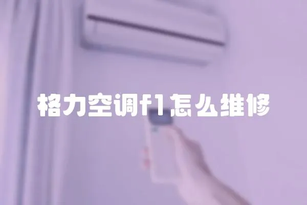 格力空調(diào)f1怎么維修