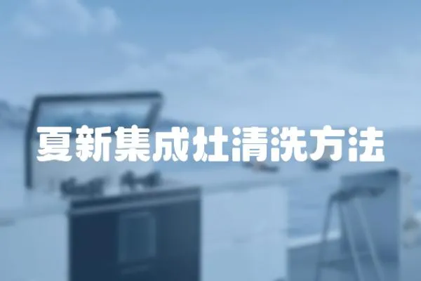 夏新集成灶清洗方法
