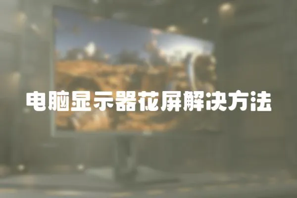 電腦顯示器花屏解決方法