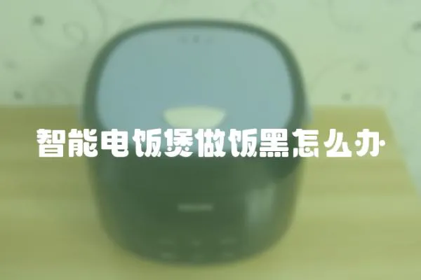 智能電飯煲做飯黑怎么辦