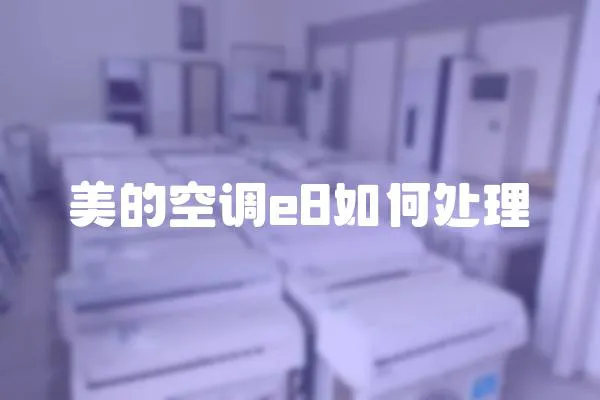 美的空調e8如何處理