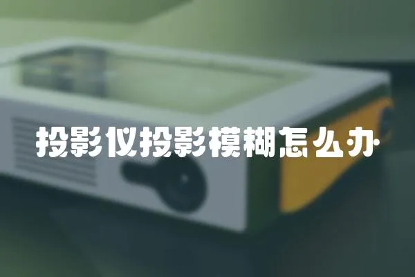 投影儀投影模糊怎么辦