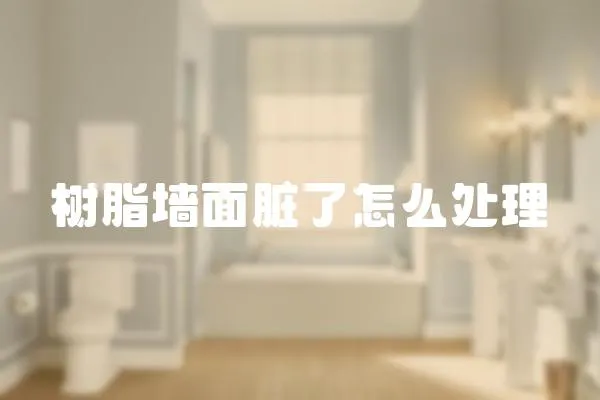 樹脂墻面臟了怎么處理