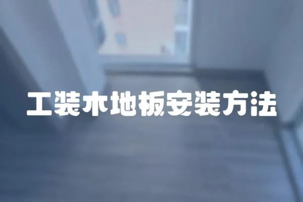工裝木地板安裝方法
