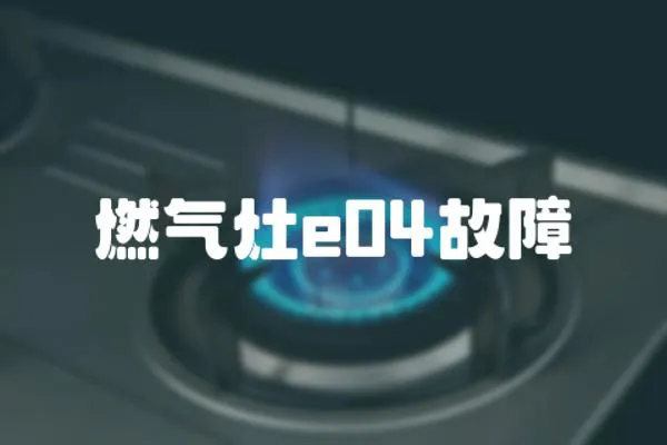 燃?xì)庠頴04故障