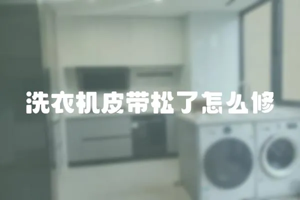 洗衣機皮帶松了怎么修