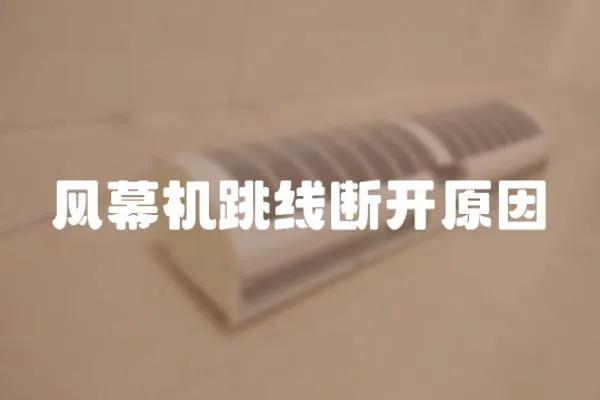 風(fēng)幕機(jī)跳線斷開(kāi)原因