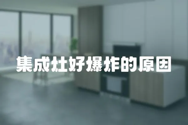 集成灶好爆炸的原因