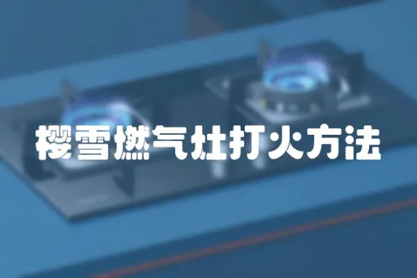 櫻雪燃氣灶打火方法