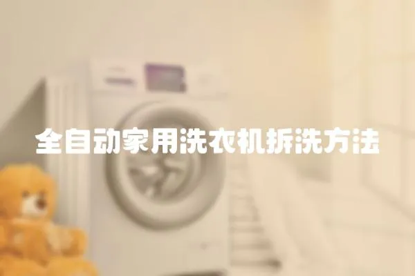全自動家用洗衣機拆洗方法