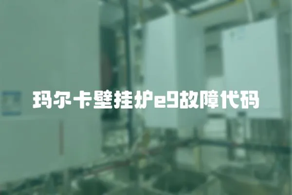 瑪爾卡壁掛爐e9故障代碼