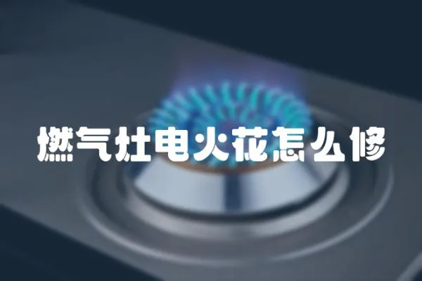 燃氣灶電火花怎么修