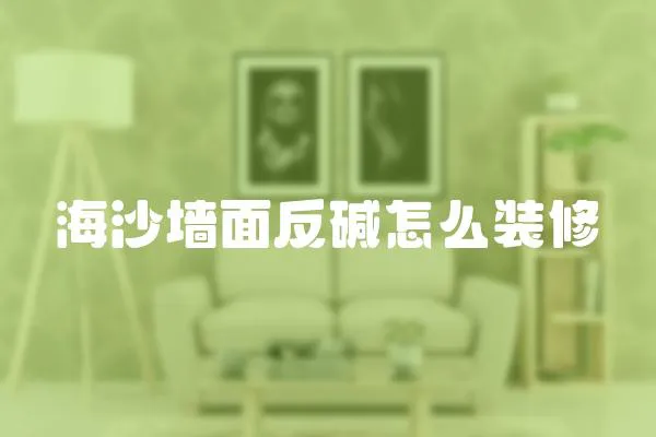 海沙墻面反堿怎么裝修