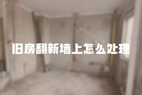 舊房翻新墻上怎么處理