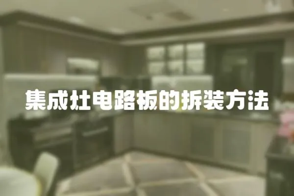 集成灶電路板的拆裝方法