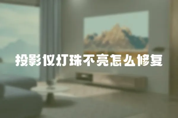投影儀燈珠不亮怎么修復