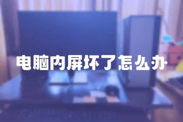 電腦內屏壞了怎么辦