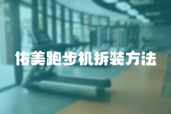 佑美跑步機拆裝方法