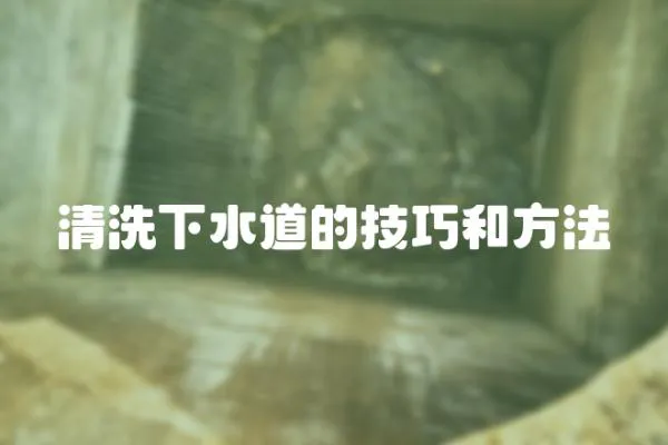 清洗下水道的技巧和方法