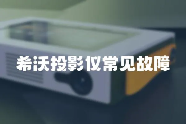 希沃投影儀常見故障