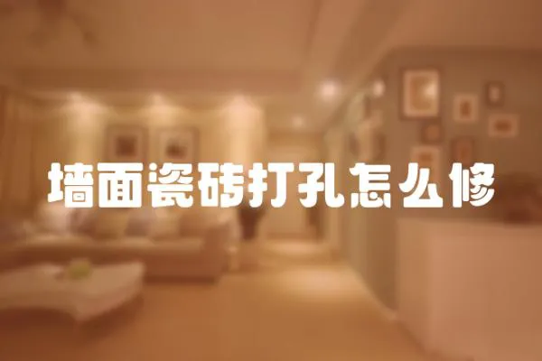 墻面瓷磚打孔怎么修