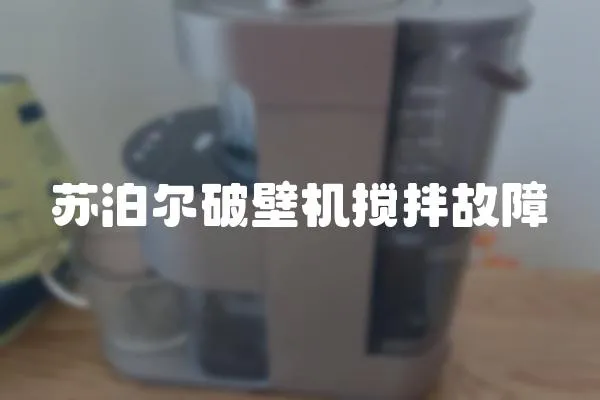 蘇泊爾破壁機(jī)攪拌故障