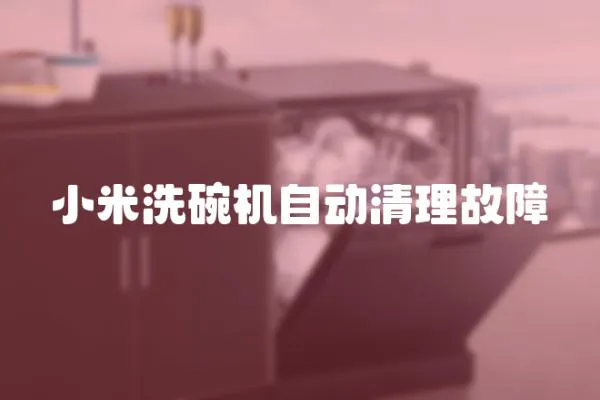 小米洗碗機自動清理故障