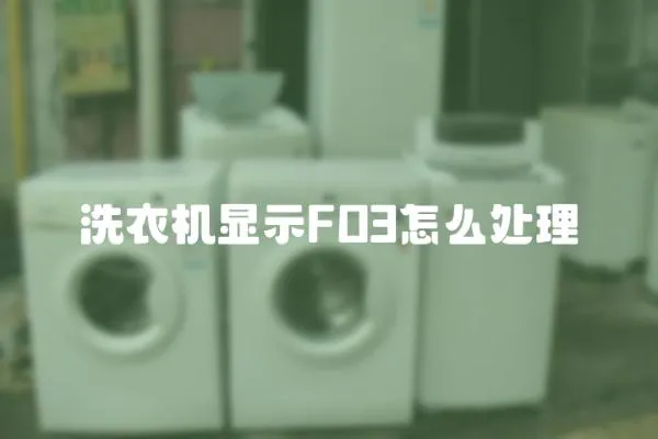 洗衣機(jī)顯示FO3怎么處理