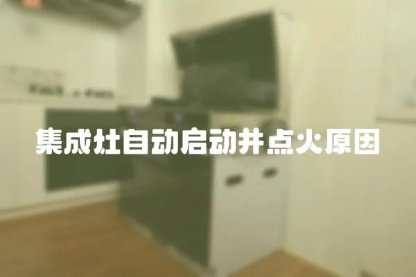 集成灶自動啟動并點火原因