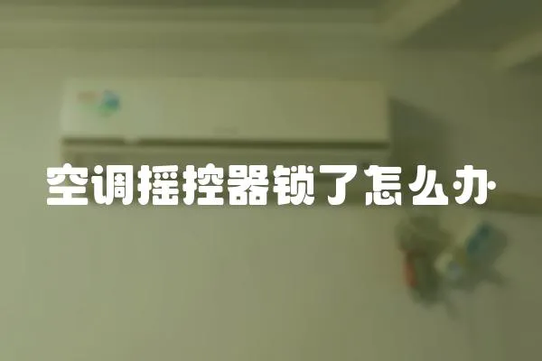 空調搖控器鎖了怎么辦