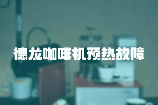 德龍咖啡機預熱故障