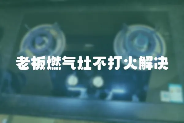 老板燃?xì)庠畈淮蚧鸾鉀Q