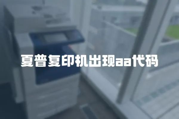 夏普復印機出現aa代碼