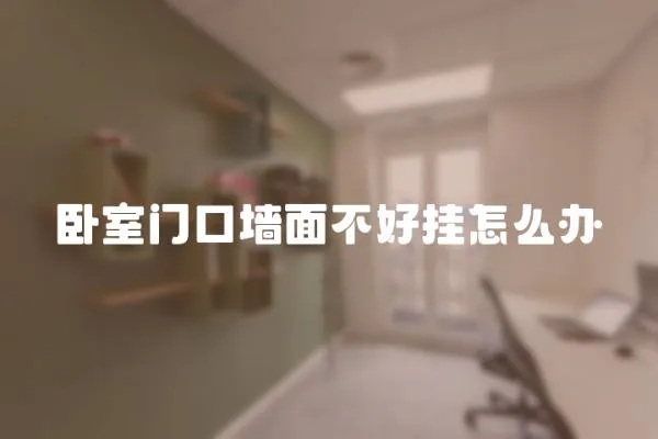 臥室門口墻面不好掛怎么辦