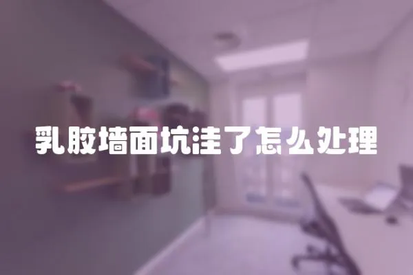 乳膠墻面坑洼了怎么處理