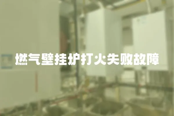 燃?xì)獗趻鞝t打火失敗故障