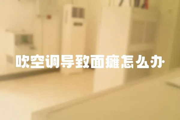 吹空調導致面癱怎么辦