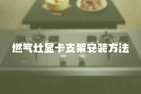 燃氣灶顯卡支架安裝方法
