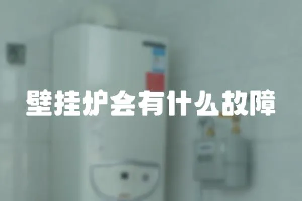 壁掛爐會有什么故障