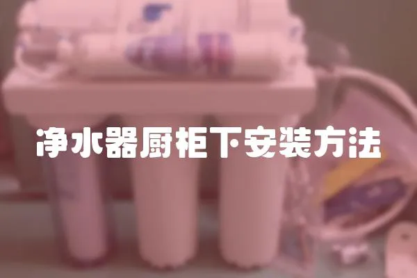 凈水器廚柜下安裝方法