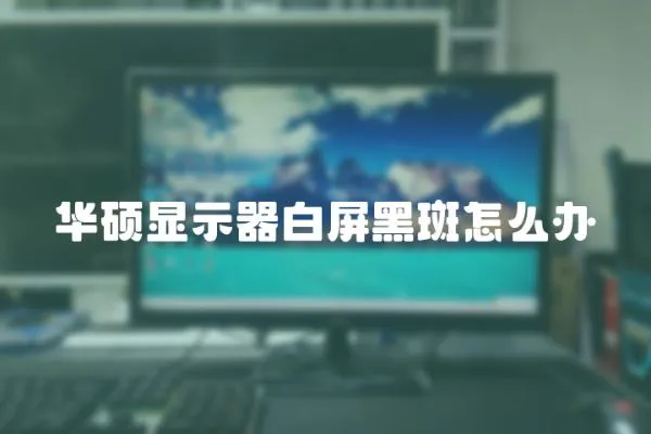 華碩顯示器白屏黑斑怎么辦