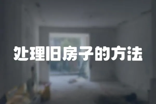 處理舊房子的方法