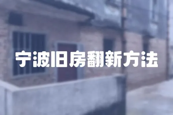 寧波舊房翻新方法