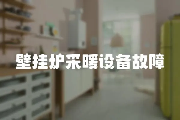 壁掛爐采暖設備故障